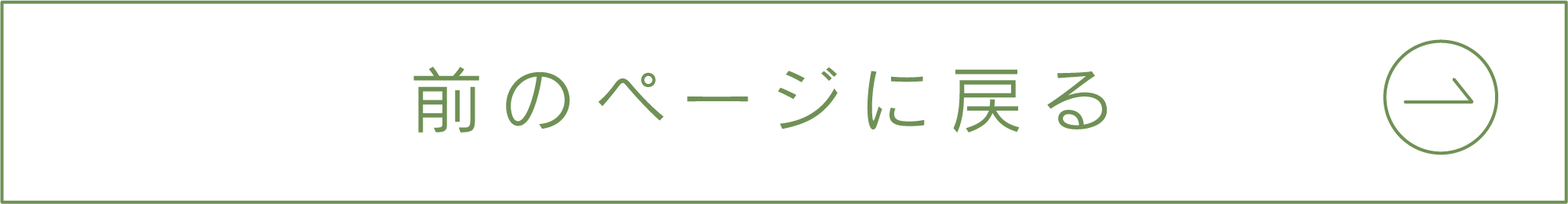 前に戻る