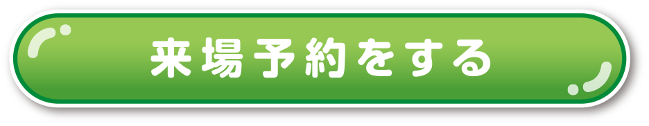 来場予約をする