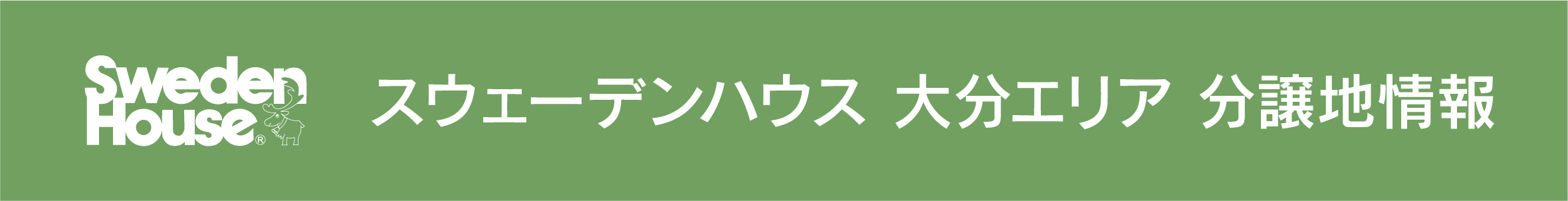 スウェーデンハウス 大分エリア 分譲地情報