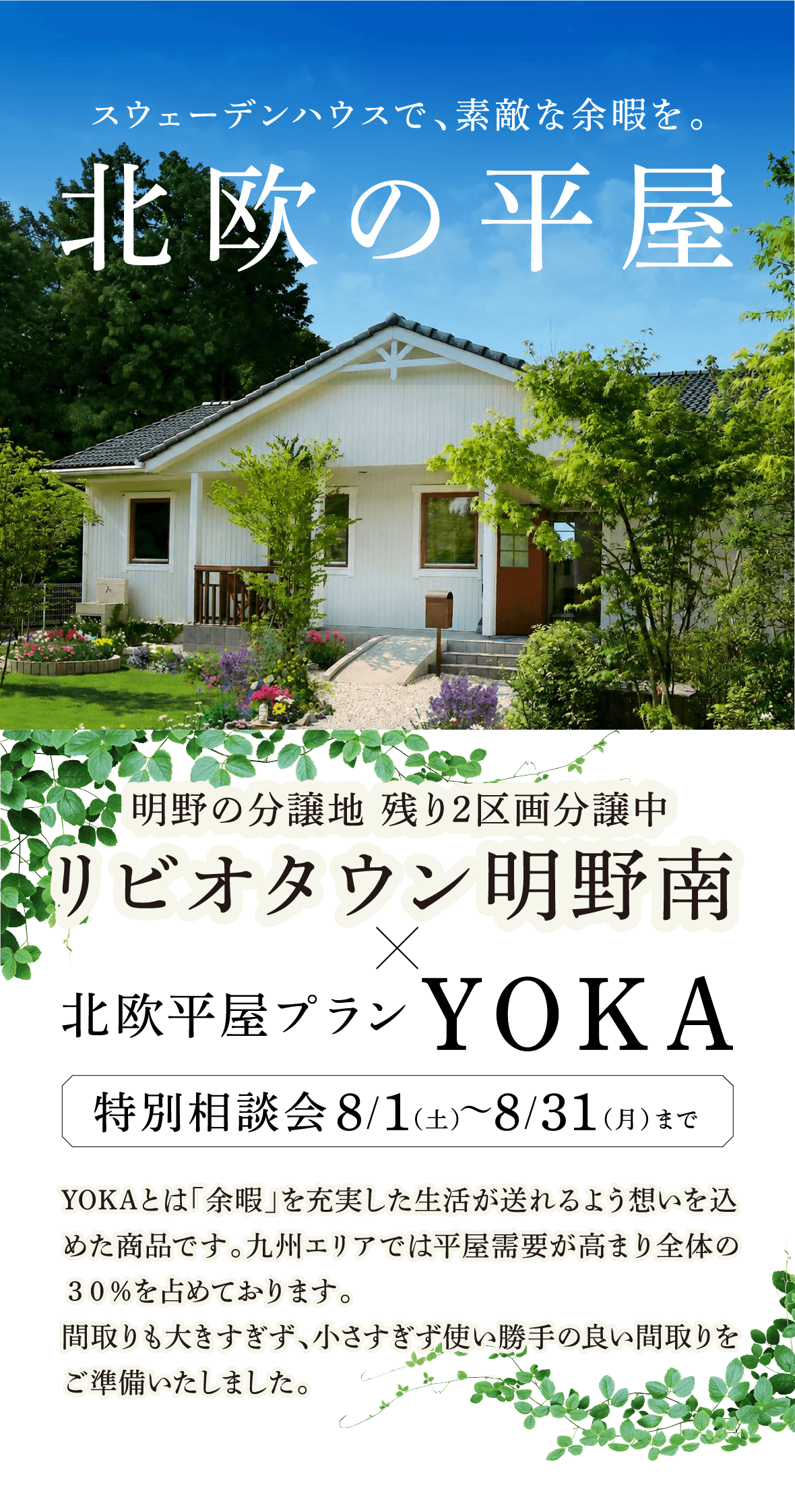 スウェーデンハウスで、素敵な余暇を。北欧の平屋 リビオタウン明野南×北欧平屋プランYOKA