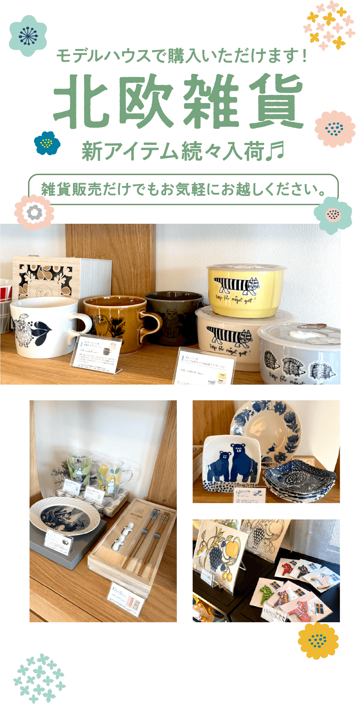 モデルハウスで購入いただけます！北欧雑貨